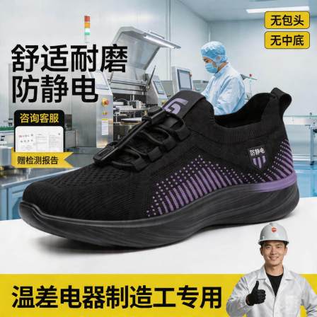 电子厂劳保鞋男女同款防静电隔热安全工作透气温差电器制造工专用
