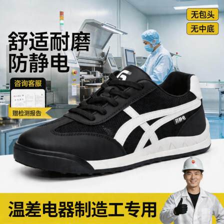 电子厂劳保鞋男女同款防静电隔热安全工作透气温差电器制造工专用