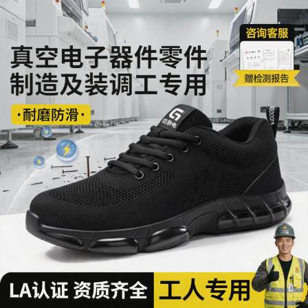 防静电劳保鞋男女款防砸防刺穿夏季真空电子器件零件制造及装调工