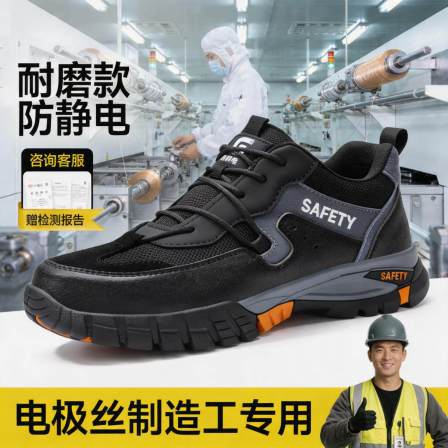 防静电劳保鞋男女款防砸防刺穿夏季透气耐磨轻便电极丝制造工专用