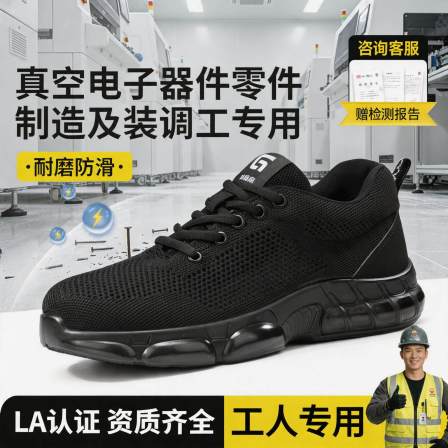防静电劳保鞋男女款防砸防刺穿夏季真空电子器件零件制造及装调工