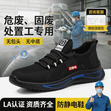 古伊萨危废固废处置工防静电安全鞋男夏季透气耐磨减震工作劳保鞋