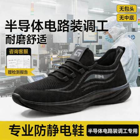 防静电电子厂劳保鞋男款轻便安全半导体分立器件和集成电路装调工