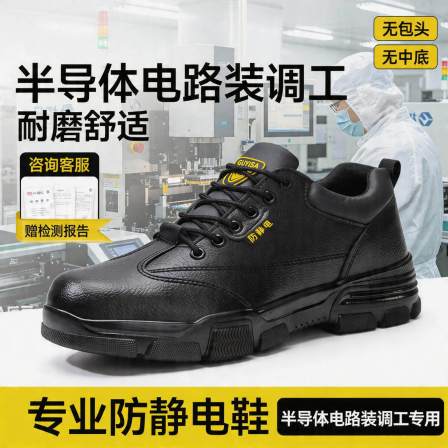 防静电电子厂劳保鞋男款轻便安全半导体分立器件和集成电路装调工