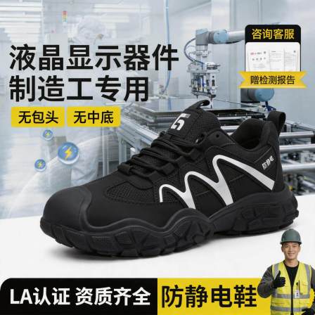 防静电电子厂劳保鞋男款轻便安全工作透气液晶显示器件制造工专用