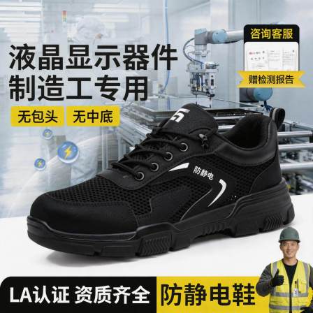 电子厂劳保鞋男女同款防静电隔热安全工作透气液晶显示器件制造工