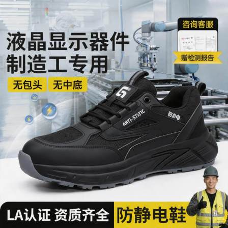 电子厂劳保鞋男女同款防静电隔热安全工作透气液晶显示器件制造工