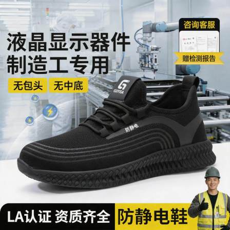 防静电电子厂劳保鞋男款轻便安全工作透气液晶显示器件制造工专用
