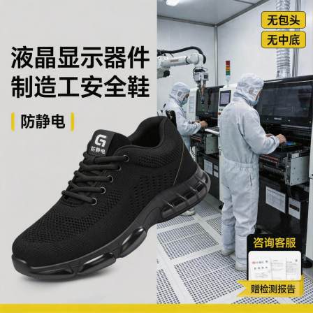 防静电电子厂劳保鞋男款轻便安全工作透气液晶显示器件制造工专用