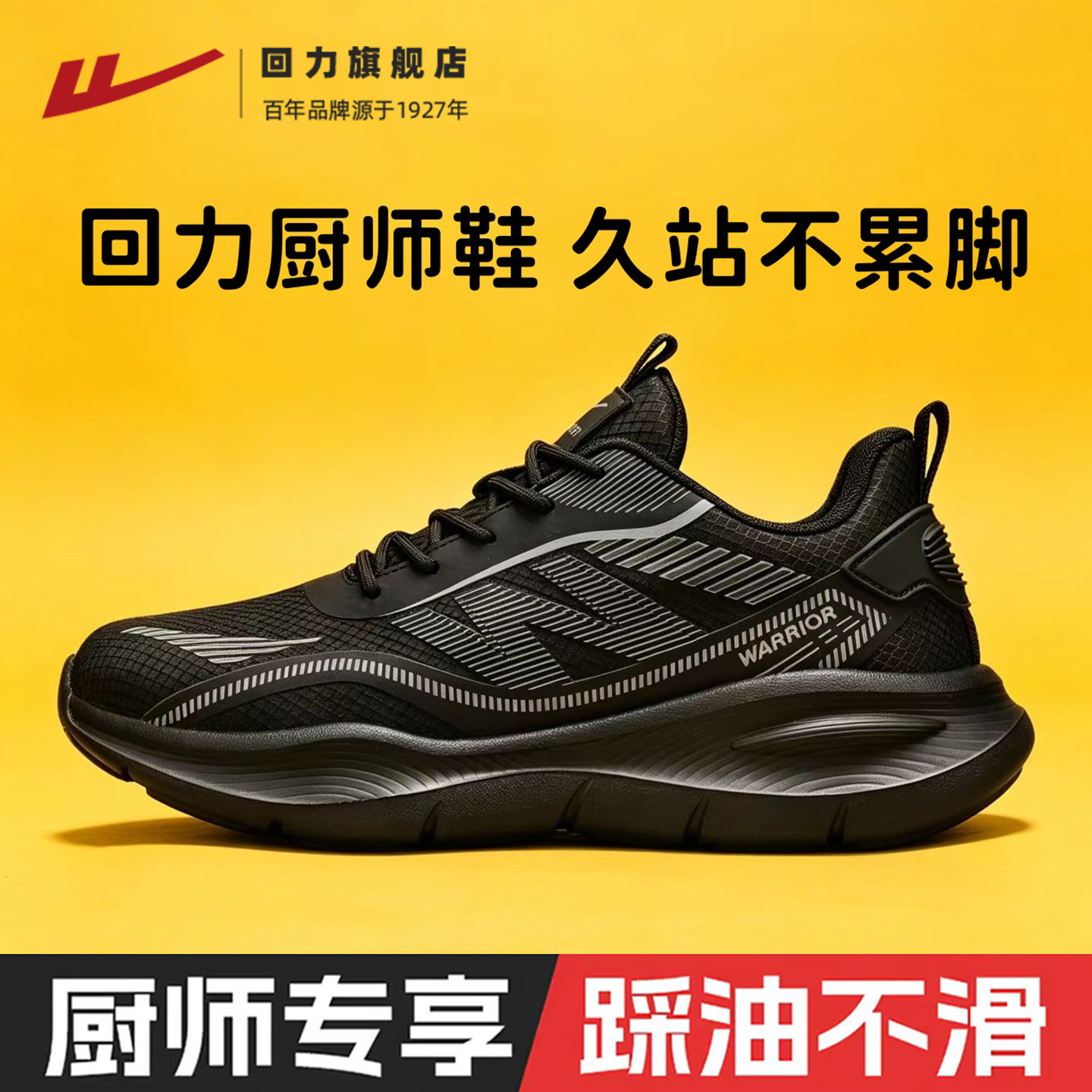 回力男鞋运动鞋夏季网面透气黑色耐脏软底后厨房专用工作厨师鞋潮主图