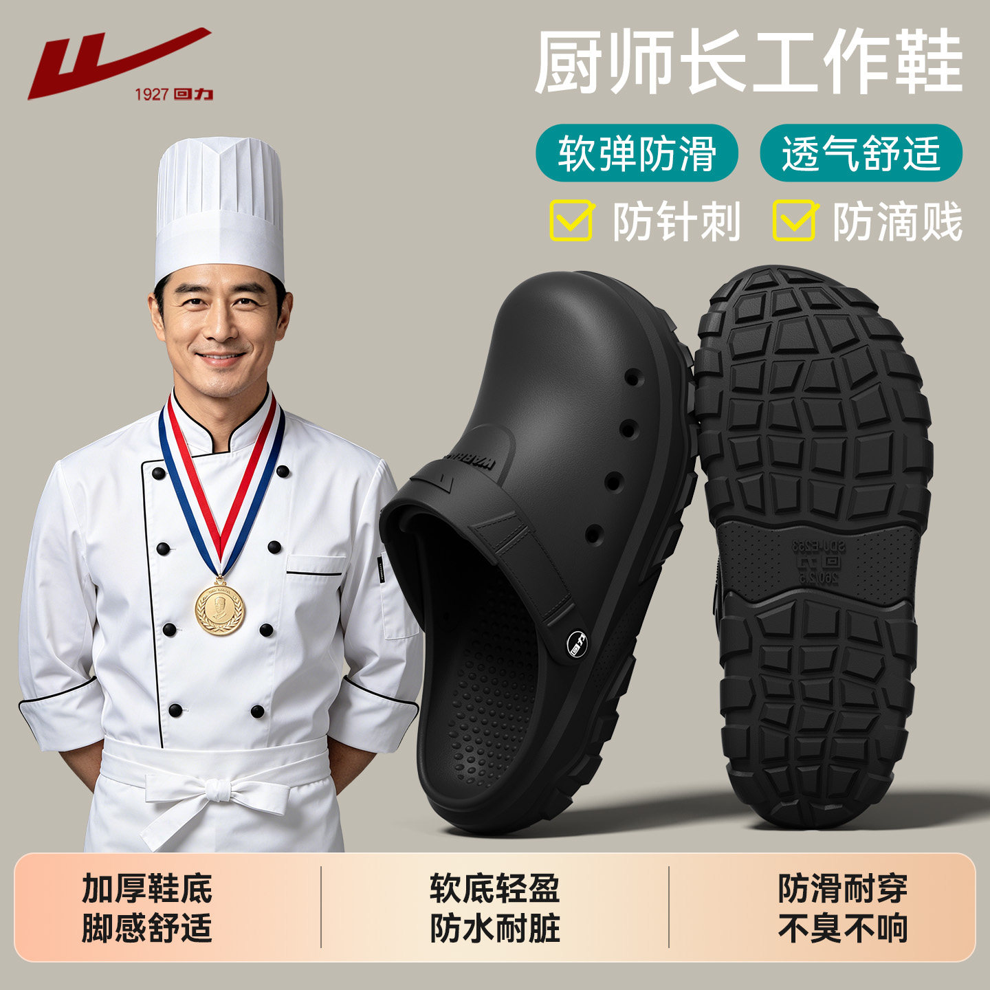 回力厨师长厨房专用男士洞洞鞋防滑防臭透气舒适轻便工作防水耐磨主图