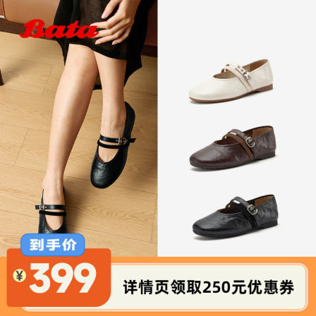 【所有姐姐的衣橱】Bata双生秘境玛丽珍抓纹羊皮软底单鞋AUO15AQ6