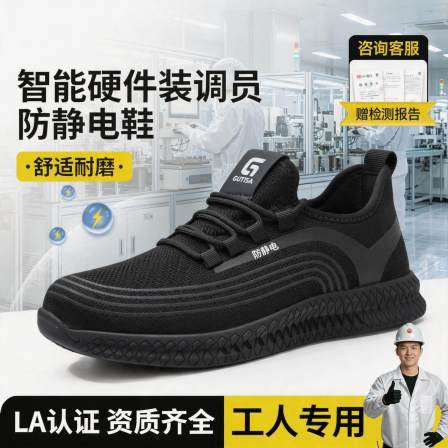 防静电电子厂劳保鞋男款轻便安全工作夏季透气减震智能硬件装调员