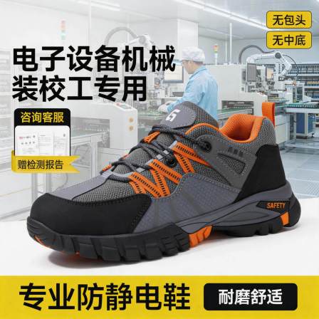 防静电电子厂劳保鞋男款轻便安全工作透气电子设备机械装校工专用