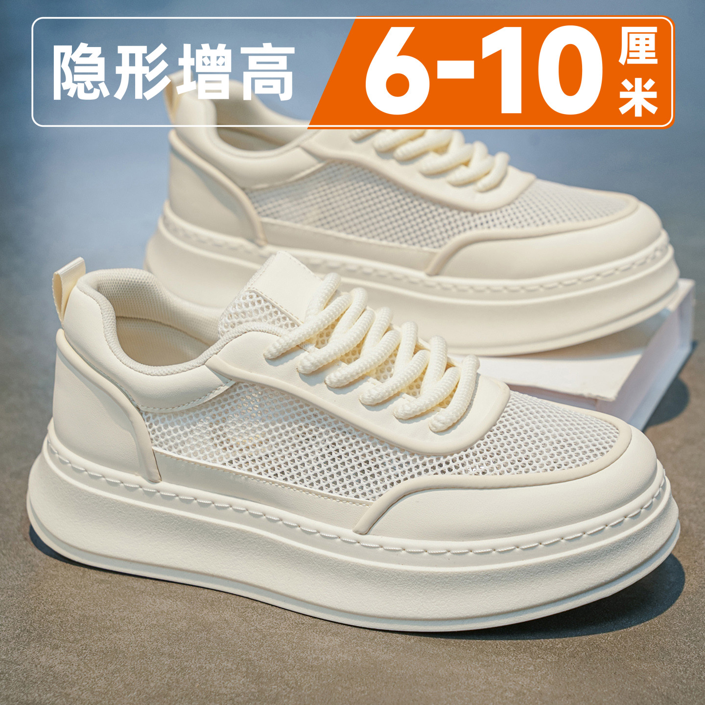 小白男鞋2026新款夏季透气网面休闲厚底隐形内增高10cm百搭板鞋男主图