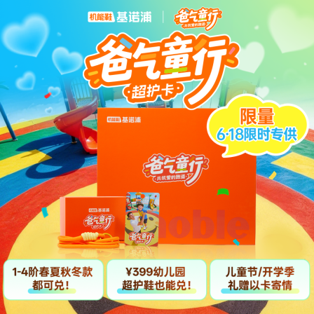基诺浦爸气童行超护卡1