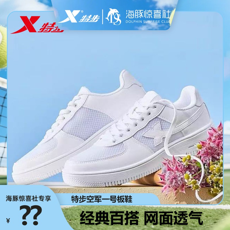 【海豚专属】特步空军一号情侣小白板鞋网面夏季潮流休闲运动主图