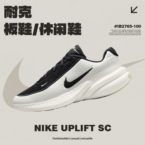 【滔搏官方】NIKE耐克男鞋NIKE UPLIFT SC时尚运动休闲鞋IB2765-100主图