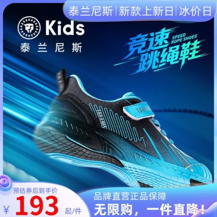泰兰尼斯儿童运动鞋春季新款儿童校园跳绳鞋户外运动鞋T01D3A2933