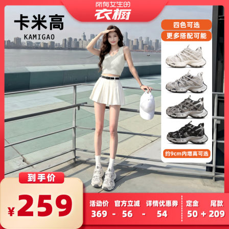 【所有女生的衣橱直播间】卡米高9cm增高网面透气老爹鞋子女款