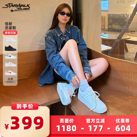 【所有女生的衣橱直播间】STARWALK SOLDIER 基础女款流星鞋