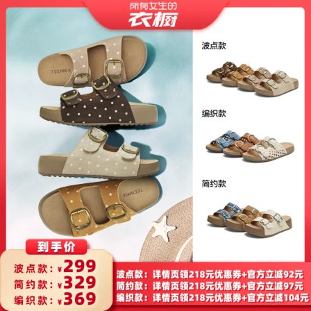 【所有女生的衣橱直播间】天美意编织一字拖厚底勃肯拖鞋女凉拖鞋