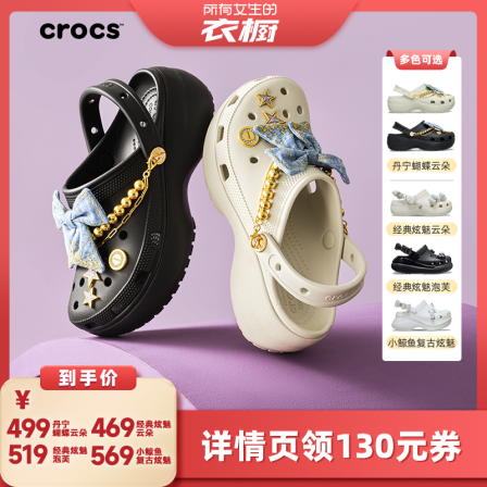 【所有女生的衣橱直播间】Crocs炫魅泡芙云朵鲸鱼丹宁云朵洞洞鞋