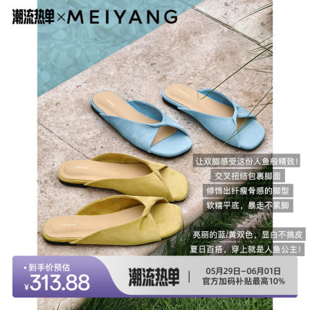 美洋MEIYANG 美人鱼凉拖 法式仙气~艺术色彩交叉扭结方头-周五