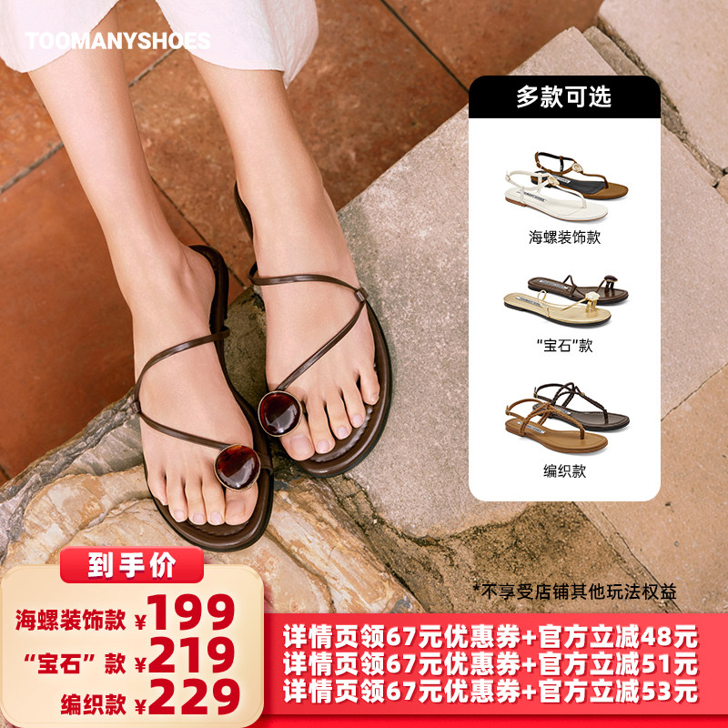 【所有女生的衣橱直播间】Toomanyshoes海洋之心度假风夹脚凉鞋主图