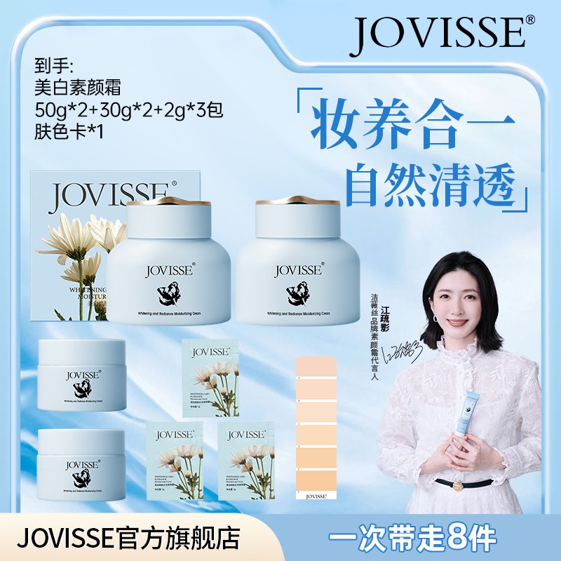 【明星江疏影同款】JOVISSE/洁薇丝美白焕肤水光透亮水嫩素颜霜主图