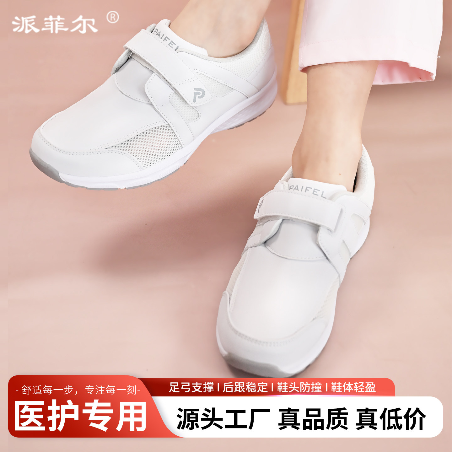 派菲尔护士鞋女软底透气不累脚防滑防臭足弓支撑医院专用春夏新款主图