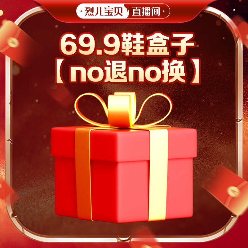【no退no换】69.9鞋盒子2主图