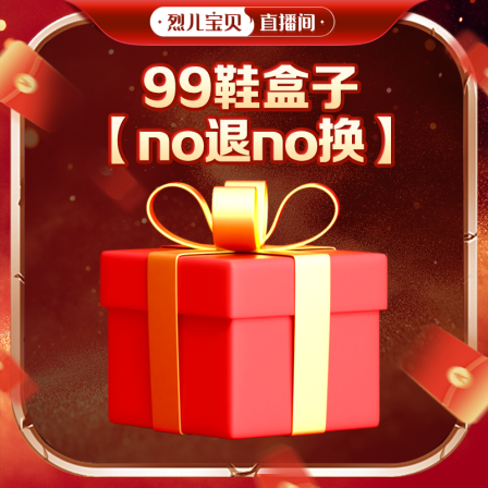 【no退no换】99鞋盒子2