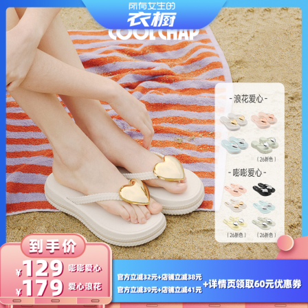 【所有女生的衣橱直播间】COOLCHAP嘭嘭&浪花爱心系列人字拖鞋夏