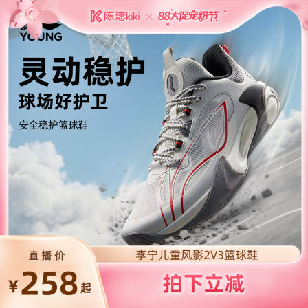 [达播]李宁童鞋风影2 V3篮球鞋男大童支撑舒适青少年鞋子低帮童鞋
