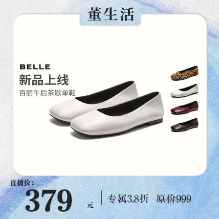 百丽【董生活】午后茶歇软底百搭真皮浅口单鞋女26夏季新款