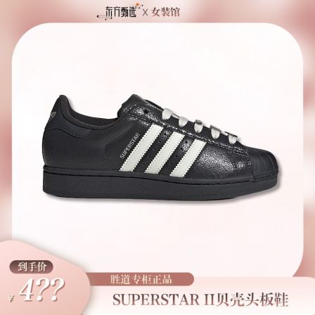 【阿迪达斯】SUPERSTARII经典皮面贝壳头板鞋鞋子运动鞋IH1628