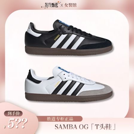 【阿迪达斯】SAMBA OG 「T头鞋」经典复古运动鞋德训鞋B75807/B75806