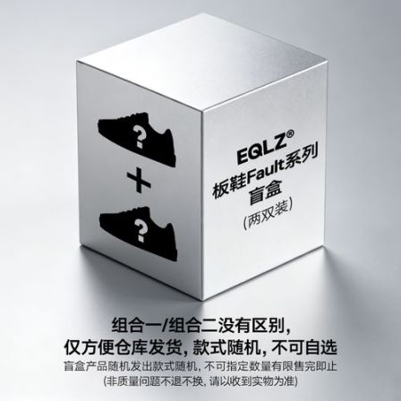 【开学季专属活动】EQLZ官方板鞋两双装 款式随机