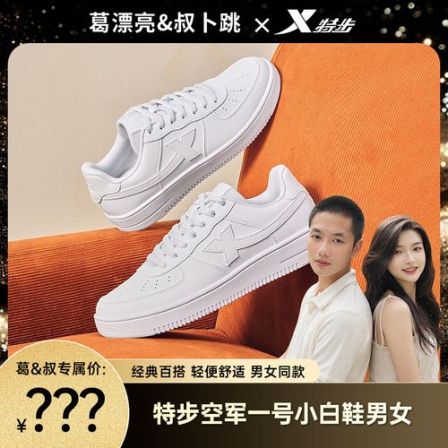 【葛漂亮专属】特步空军一号小白鞋男女板鞋白色厚底板鞋百搭-ZG