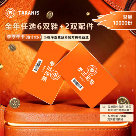 泰兰尼斯尊享年卡0-16岁1卡可兑6双鞋+2双配件 到手8双 一年有效