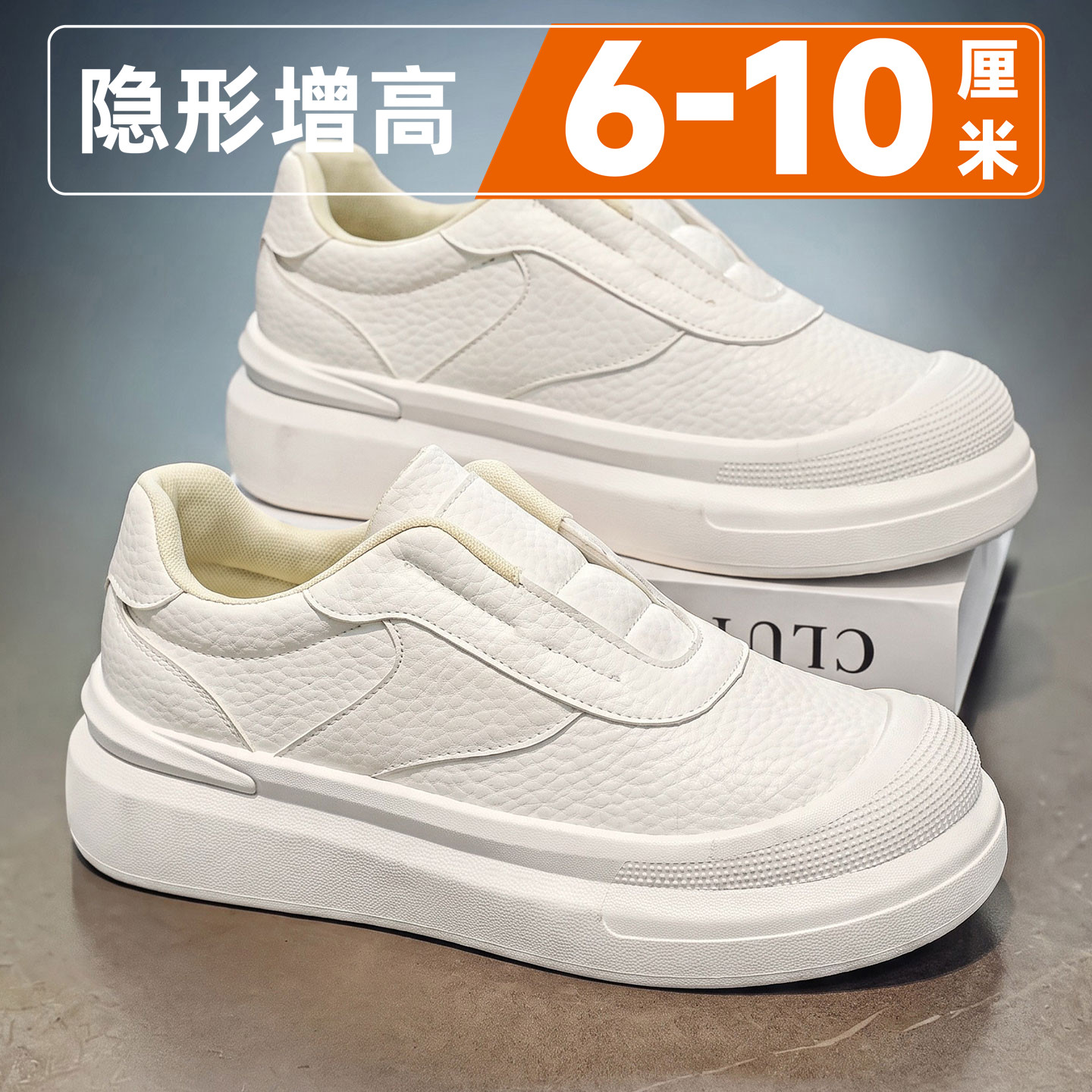 男鞋2026新款秋季休闲一脚蹬乐福鞋厚底隐形内增高10cm小白板鞋男主图