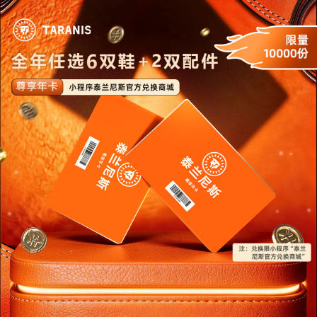 泰兰尼斯尊享年卡0-16岁1卡可兑6双鞋+2双配件 到手8双 一年有效