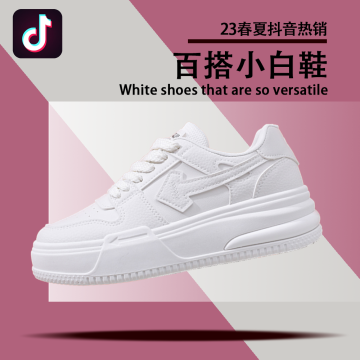23抖音百搭小白鞋热销封面图