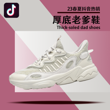 23抖音厚底老爹鞋爆款封面图