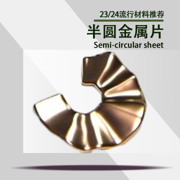 半圆金属片材料封面图