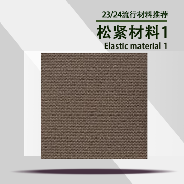 松紧材料1封面图