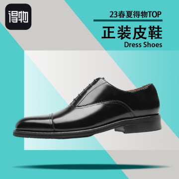 23得物经典百搭正装皮鞋封面图
