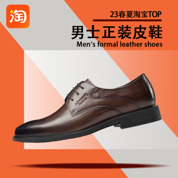 23淘宝男士正装皮鞋top款封面图