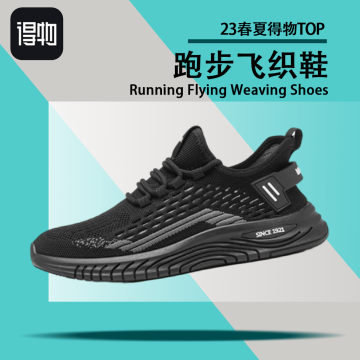 23得物跑步飞织鞋top款封面图